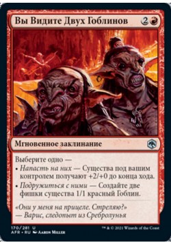 Вы Видите Двух Гоблинов