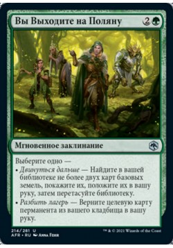 Вы Выходите на Поляну