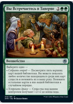 Вы Встречаетесь в Таверне