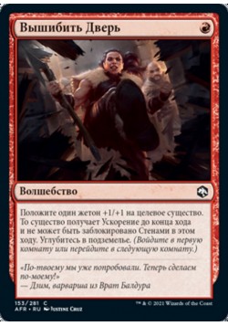 Вышибить Дверь