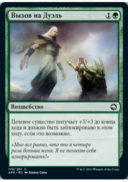 Вызов на Дуэль