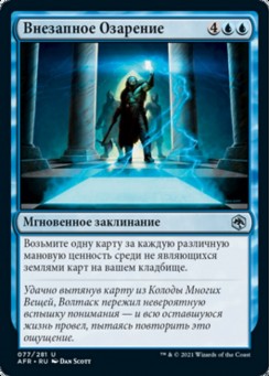Внезапное Озарение