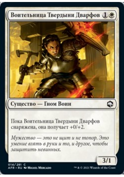Воительница Твердыни Дварфов