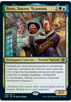 Воло, Знаток Чудовищ