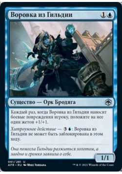 Воровка из Гильдии