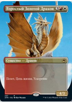 Взрослый Золотой Дракон