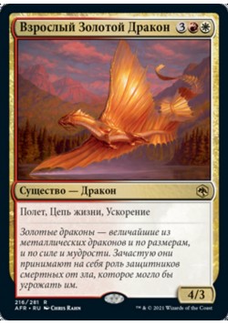 Взрослый Золотой Дракон