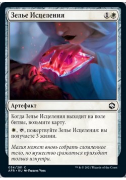 Зелье Исцеления