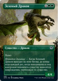 Зеленый Дракон