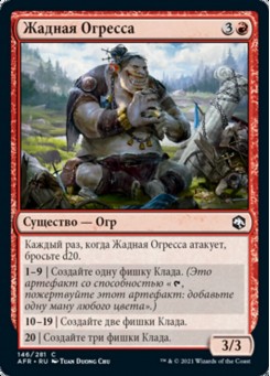 Жадная Огресса