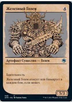 Железный Голем