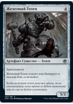 Железный Голем