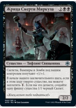 Жрица Смерти Миркула