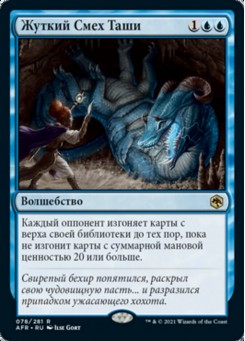 Жуткий Смех Таши