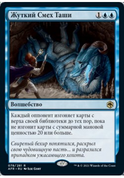 Жуткий Смех Таши