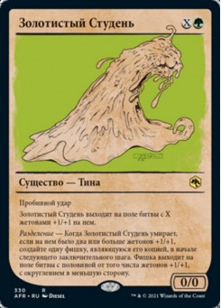 Золотистый Студень