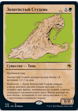 Золотистый Студень