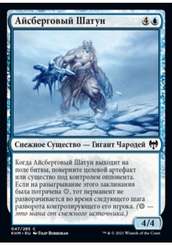 Айсберговый Шатун