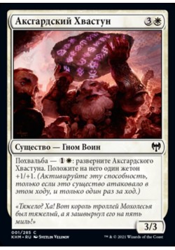 Аксгардский Хвастун