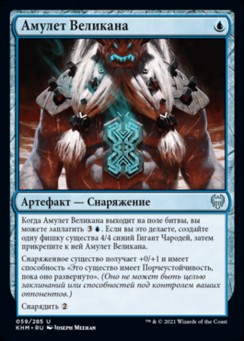 Амулет Великана