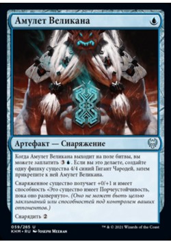Амулет Великана