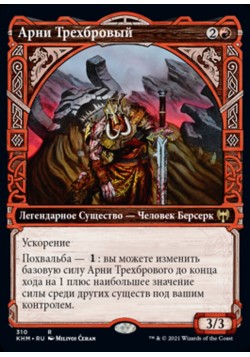 Арни Трехбровый