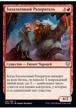 Базальтовый Разоритель