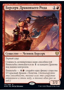 Берсерк Драконьего Рода