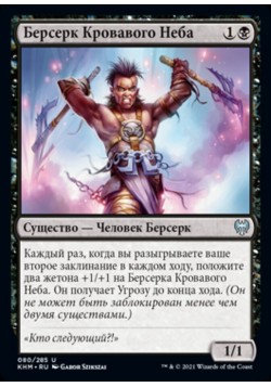 Берсерк Кровавого Неба