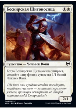 Бескирская Щитоносица