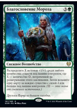 Благословение Мороза