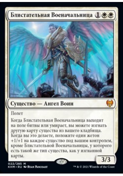 Блистательная Военачальница