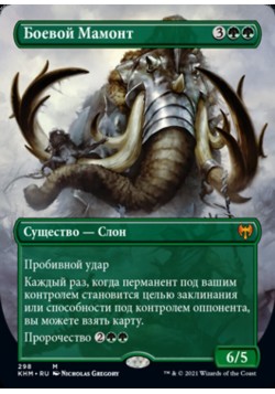 Боевой Мамонт