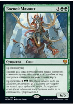 Боевой Мамонт