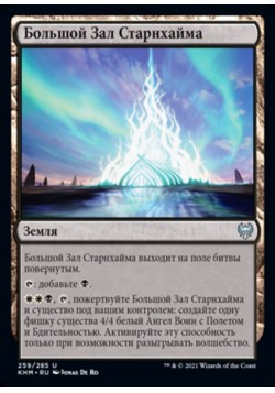 Большой Зал Старнхайма