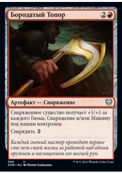 Бородатый Топор