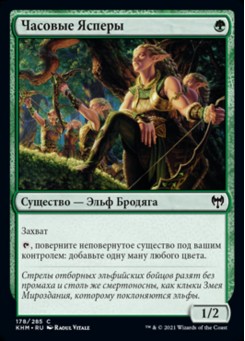 Часовые Ясперы