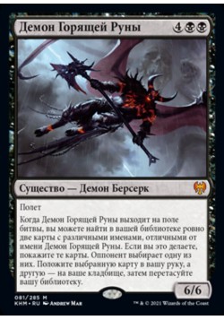 Демон Горящей Руны
