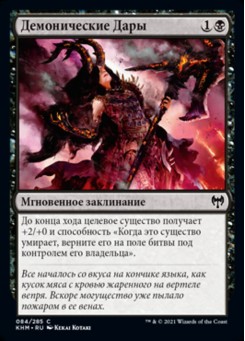 Демонические Дары