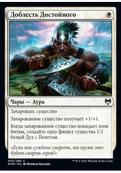 Доблесть Достойного