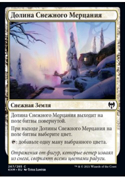 Долина Снежного Мерцания