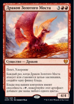 Дракон Золотого Моста