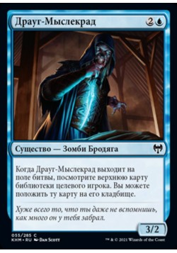 Драуг-Мыслекрад