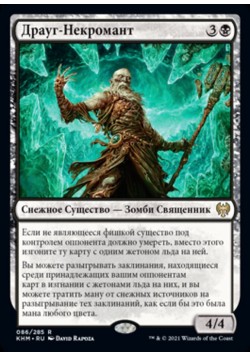 Драуг-Некромант