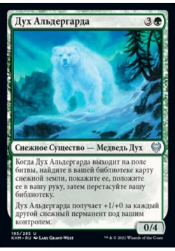 Дух Альдергарда