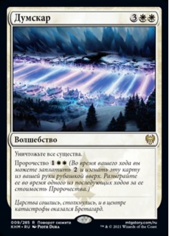 Думскар