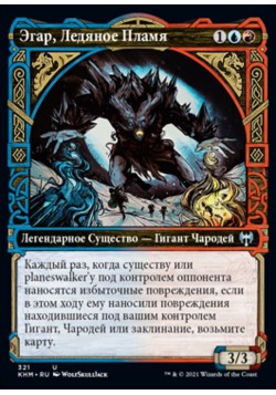 Эгар, Ледяное Пламя