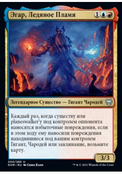 Эгар, Ледяное Пламя