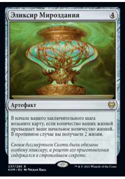 Эликсир Мироздания