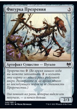 Фигурка Презрения